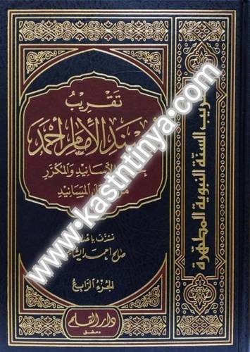 تقريب مسند الإمام أحمد 4 مجلدات - صالح الشامي - دار القلم