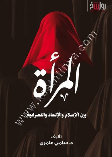 المرآة بين الاسلام والالحاد والنصرانية | سامي عامري | رواسخ