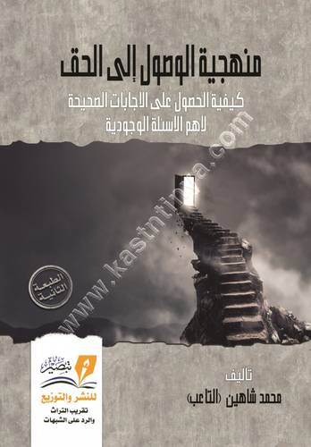 منهجية الوصول إلى الحق | محمد شاهين | ط مركز تبصير