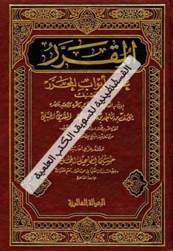 المقرر على أبواب المحرر 2 مجلد- ط دار الرسالة العالمية