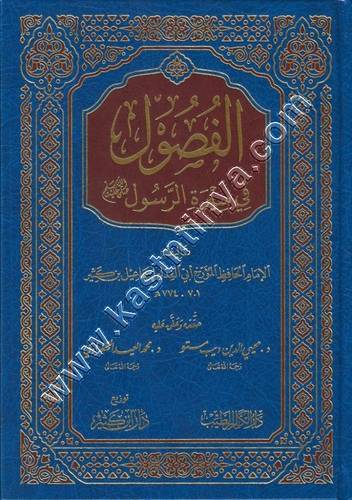 الفصول في سيرة الرسول صلى الله عليه وسلم | الحافظ ابن كثير | ط دار ابن كثير
