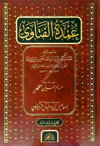 عمدة الفتاوى | ط دار الفجر