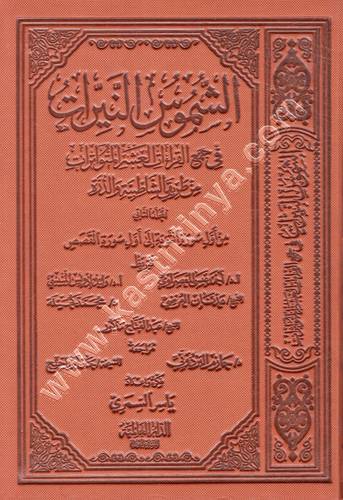 الشموس النيرات في جمع القراءات العشر المتواترات من طريقي الشاطبية والدرة - ط الدار العالمية