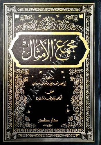 مجمع الأمثال | الميداني |ط دار صادر