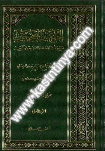 الجمع بين الصحيحين 2 مجلد- صالح الشامي- ط المكتب الإسلامي