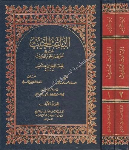 الباعث الحثيث - مكتبة المعارف