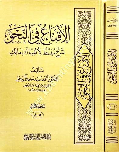 الإقناع في النحو شرح مبسط لألفية ابن مالك | ط مدار القبس
