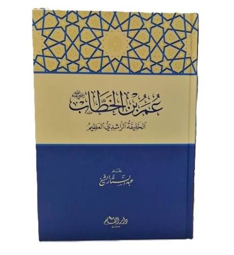 عمر بن الخطاب- عبد الستار الشيخ - ط دار القلم
