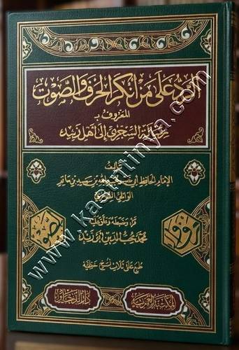 الرد على من أنكر الحرف والصوت | ط المكتبة العمرية - دار الذخائر