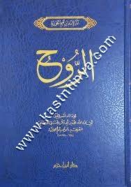 كتاب الروح لابن القيم | ط دار ابن حزم