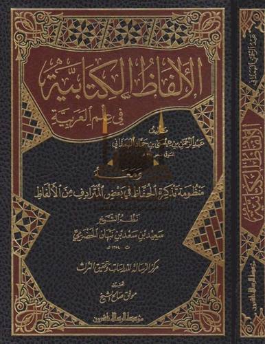 الألفاظ الكتابية في علم العربية - ط مؤسسة الرسالة ناشرون