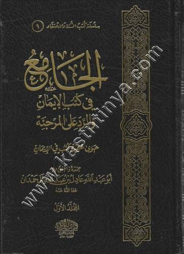 الجامع في كتب الإيمان والرد على المرجئة | عادل آل حمدان | دار اللؤلؤة