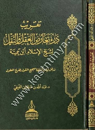 تقريب درء تعارض العقل والنقل | ط دار طيبة الخضراء