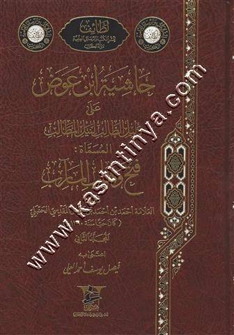 حاشية ابن عوض على دليل الطالب لنيل المطالب1/3 | ط دار لطائف