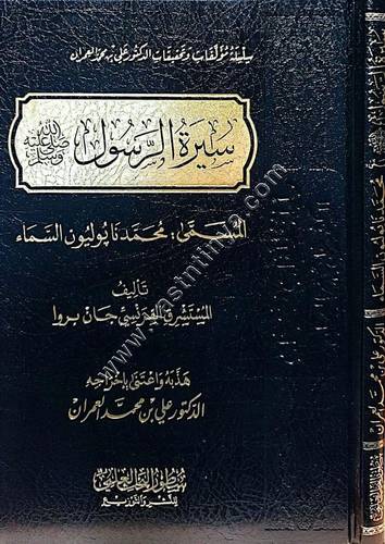 سيرة الرسول (ﷺ) المسمى محمد نابليون السماء | سطور البحث العلمي