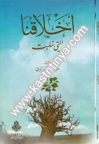 أخلاقنا التي سلبت