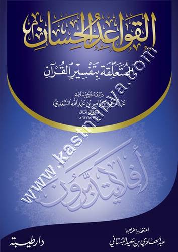 القواعد الحسان المتعلقة بتفسير القرآن | السعدي | ط دار طيبة
