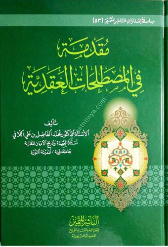 مقدمة في المصطلحات العقدية | الناشر المتميز