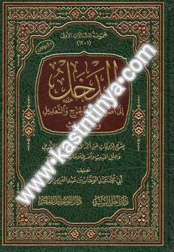 المدخل إلى أصول علمي الجرح والتعديل - دار التوحيد