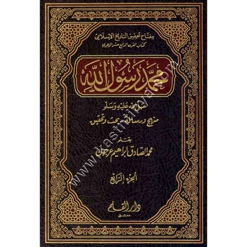 محمد رسول الله (ﷺ) | دار القلم