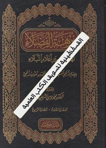 نزهة الفضلاء تهذيب سير اعلام النبلاء للذهبي 2 مجلد - محمد موسى الشريف - ط دار ابن كثير