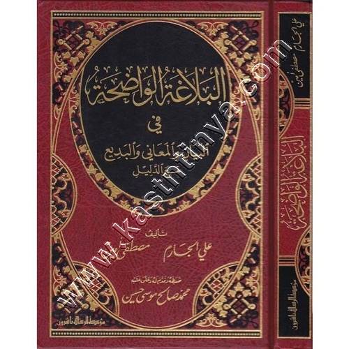 البلاغة الواضحة | ط مؤسسة الرسالة ناشرون