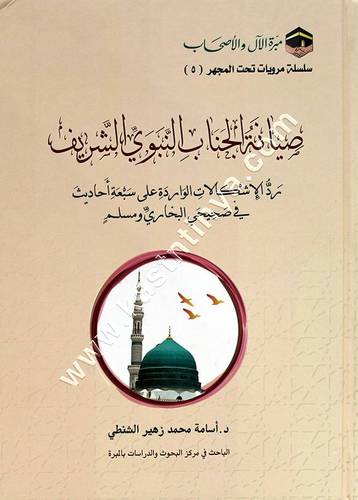 صيانة الجناب النبوي الشريف في الإشكالات الواردة على سبعة أحاديث في صحيحيِ البخاري ومسلم | مبر ة الآل والأصحابِ