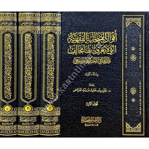 أقوال الصحابة الفقهية التي لا يُعرف لها مخالف وأثرها في الاختلاف الفقهي | ط أطلس الخضراء