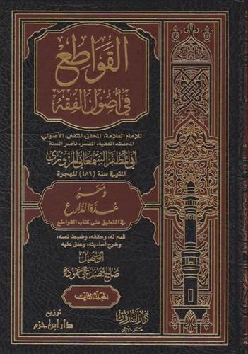 القواطع في أصول الفقه - ط دار ابن حزم