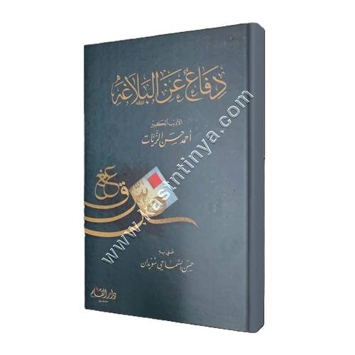 دفاع عن البلاغة | أحمد الزيات | ط دار القلم
