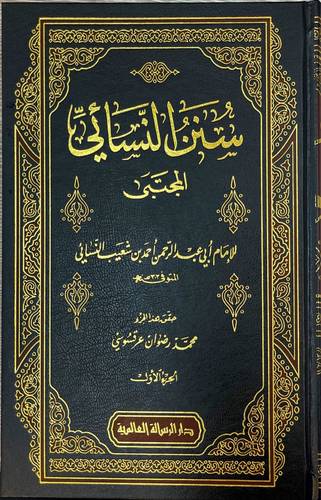 سنن النسائي 9 مجلدات- دار الرسالة العالمية