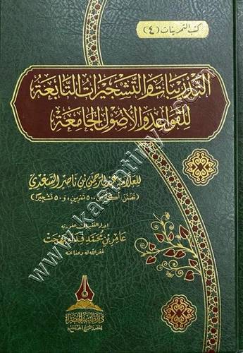 التدريبات والتشجيرات التابعة للقواعد والأصول الجامعة للعلامة السعدي | ط طيبة الخضراء