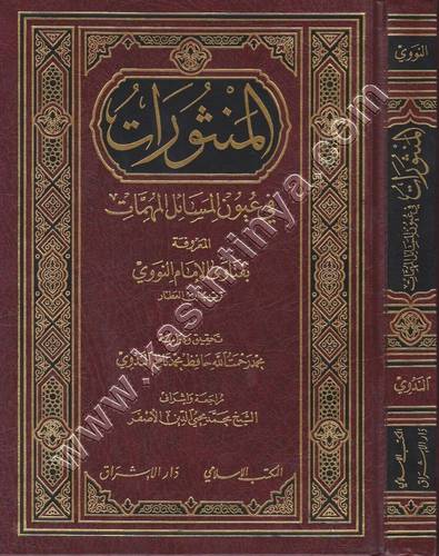 المنثورات في عيون المسائل المهمات - النووي - ط المكتب الإسلامي
