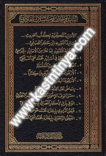 أسانيد وإجازات ومسلسلات الفاداني- دار البشائر الإسلامية