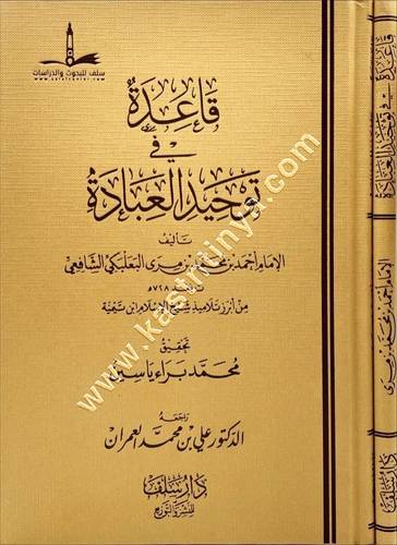 قاعدة في توحيد العبادة | دار سلف