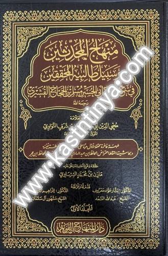 منهاج المحدثين وسبيل طالبيه المحققين 15 مجلدات  - دار المنهاج القويم