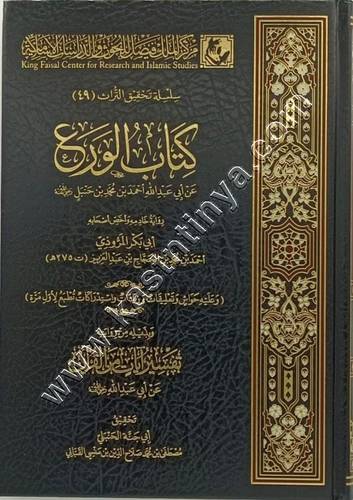 كتاب الورع  عن الإمام أحمد بن حنبل | ط مركز الملك فيصل