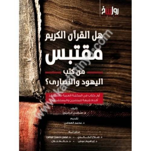 هل القرآن الكريم مقتبس من كتب اليهود والنصارى - سامي عامري - مركز رواسخ