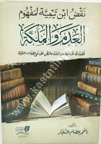 نقض ابن تيمية لمفهوم العدم والملكة | ط مركز تبصير