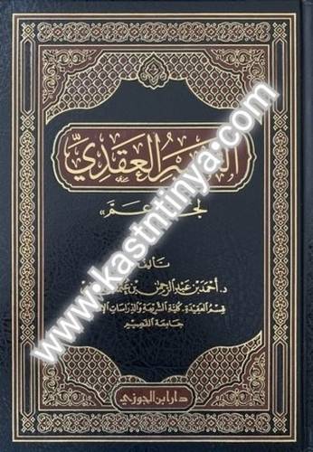 التفسير العقدي لجزء عم-دار ابن الجوزي