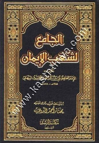 الجامع لشعب الإيمان - البيهقي - ط مكتبة الرشد