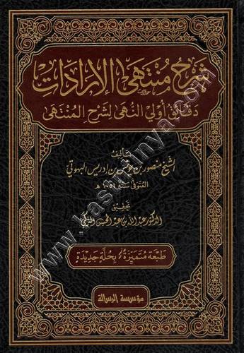 شرح منتهى الإرادات 