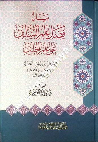بيان فضل علم السلف على علم الخلف | ابن رجب الحنبلي | ط دار البشائر الاسلامية
