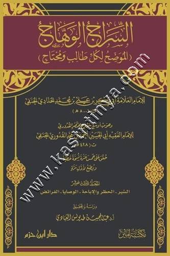 السراج الوهاج  الموضح لكل طالب ومحتاج | ط دار ابن حزم