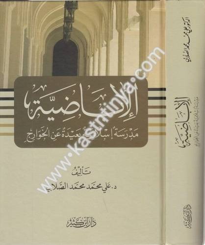 الإباضية - علي الصلابي -دار ابن كثير