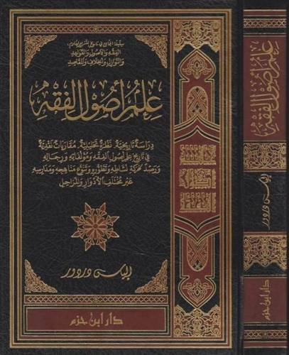 علم أصول الفقه - ط دار ابن حزم