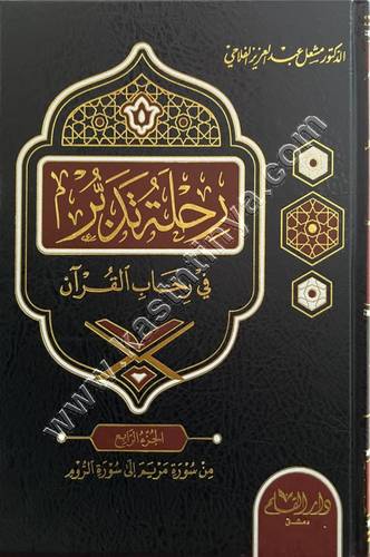 رحلة تدبر في رحاب القرآن | مشعل الفلاحي | ط دار القلم