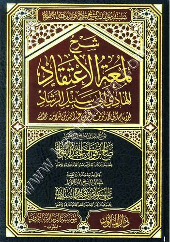 شرح لمعة الاعتقاد | صالح الفوزان | ط مؤسسة الرسالة ناشرون المغرب
