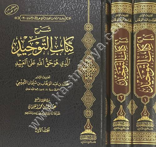 شرح كتاب التوحيد 1/2 | عبدالله الغنيمان | ط دار طيبة الخضراء