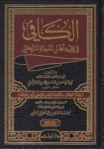 الكافي في فقه أهل المدينة - ط دار ابن حزم